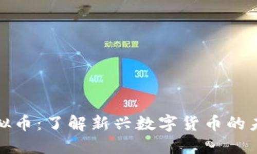 DATAC虚拟币：了解新兴数字货币的未来与潜力