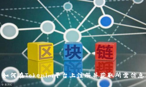 如何在Tokenim平台上注册并获取所需信息