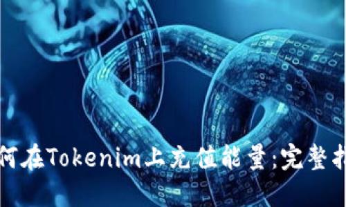 如何在Tokenim上充值能量：完整指南