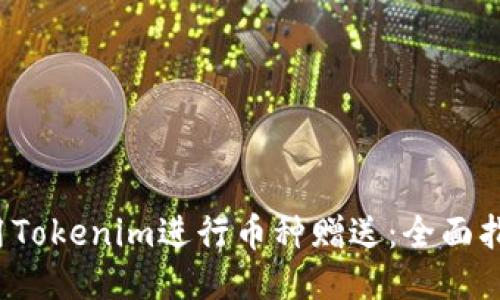  如何使用Tokenim进行币种赠送：全面指南与技巧