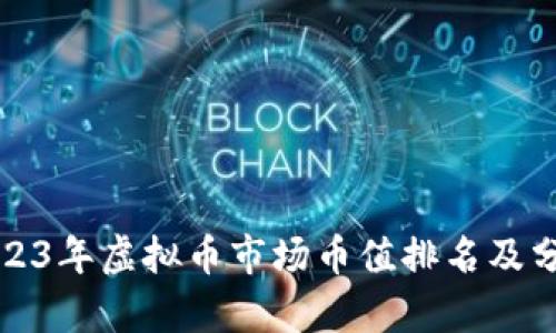 2023年虚拟币市场币值排名及分析