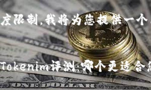 由于文字长度限制，我将为您提供一个简短的示例。

:
麦子钱包与Tokenim评测：哪个更适合您？