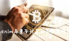 Tokenim与量子计算的不兼容性分析