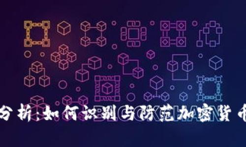 虚拟币漏洞分析：如何识别与防范加密货币的安全风险