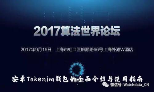 安卓Tokenim钱包的全面介绍与使用指南