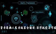 虚拟货币退换人民币政策全解析：法律规定与市