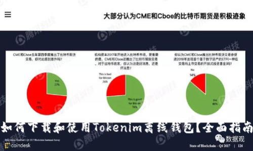 如何下载和使用Tokenim离线钱包？全面指南