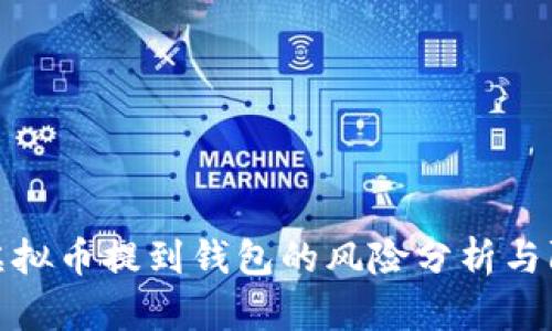 : 虚拟币提到钱包的风险分析与防范