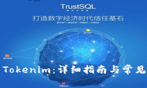 如何冻结Tokenim：详细指南与常见问题解析