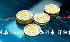 如何在Tokenim上添加Pi币：详细指南