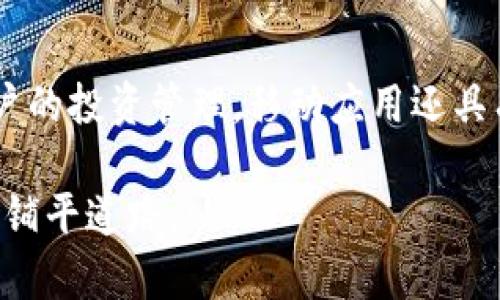 biao ti如何使用Tokenim Tokens进行加密交易/biao ti

Tokenim, 加密交易, 区块链, 数字货币/guanjianci

在当今，加密货币的兴起带来了许多新的交易方式和投资机会。在这个背景下，Tokenim作为一种新兴的加密交易平台，越来越受到普通用户的关注。Tokenim不仅为用户提供了一个安全、便捷的数字货币交易环境，同时还提供了丰富的功能，帮助用户更好地管理他们的资产。本篇文章将详细介绍如何使用Tokenim以及其优势和功能，常见的使用问题也会逐一解答。 

一、Tokenim的基本介绍
Tokenim是一个集成了区块链技术的加密货币交易平台。提供了多种数字资产的交易服务，用户可以通过它进行比特币、以太坊等主流数字货币的投资与交易。Tokenim采用了最新的区块链技术，确保交易的安全性和透明性。同时，该平台还为用户提供了友好的用户界面和强大的交易工具。

Tokenim的目标用户主要包括普通投资者和专业交易者。无论你是对加密货币感兴趣的新手还是拥有丰富经验的交易者，Tokenim都能为你提供满意的服务。

二、Tokenim的注册与登录
使用Tokenim的第一步是创建一个帐户。访问Tokenim的官方网站后，用户需要点击“注册”按钮，填写必要的信息，如电子邮件地址和密码。在注册后，用户需通过电子邮件验证注册信息，点击邮件中的链接以激活账户。

完成账户激活后，用户即可通过输入注册邮箱和密码进行登录。同时，为了提高账户的安全性，Tokenim还建议用户启用双重认证功能，增强账户的防护。通过手机应用生成的验证码进行登录，可以有效减少账户被盗风险。

三、如何进行Tokenim交易
登录后，用户可以在Tokenim平台进行交易。首先，用户需将数字货币充值到Tokenim账户中。充值方式多样，包括银行转账、信用卡支付或者直接通过其他加密货币充值。完成充值后，用户可以通过平台内的交易界面选择要交易的数字货币。

交易界面提供实时市场数据，包括价格走势图、交易深度等，用户可根据市场情况制定合理的交易策略。用户可以选择以市价单或者限价单进行交易。市价单会立即以当前市场价格成交，而限价单则在用户设定的价格成交。

四、Tokenim的资产管理与安全性
Tokenim平台为用户提供了丰富的资产管理功能。用户不仅可以查看他们的交易历史、资产分布情况，还可以设置资产的安全策略。平台支持多种数字货币的钱包管理，用户可在个人账户中轻松转换不同的数字货币。

为了确保账户的安全，Tokenim采用了高标准的安全技术，包括SSL加密和冷存储资产。此外，平台每天都会进行安全审计，保障用户资金的安全。针对大额交易，平台还会要求额外的身份验证，以防止帐户被盗用或遭受恶意攻击。

五、常见问题解答

1. Tokenim支持哪些数字货币的交易？
Tokenim交易平台致力于为用户提供广泛的交易选择，目前支持比特币、以太坊、Ripple等主流数字货币交易。除此之外，平台还会定期引入新兴的数字资产，确保投资人能够参与到最新的投资机会中。为了方便用户，Tokenim还提供了一套全面的排行榜，让用户清楚了解各个数字货币的市场表现。

2. 如何保护Tokenim账户的安全性？
保护Tokenim账户安全，用户可以采取以下几种方法：
ul
li启用双重认证功能，增加登录时的安全性。/li
li定期更换密码，保持账户信息的安全。/li
li切勿在公共网络中使用账户，避免信息泄露。/li
li保持手机、电脑安全，使用可靠的防病毒软件。/li
/ul
此外，用户还可根据平台的常规安全提示，及时更新隐私设置，确保账户安全。

3. 使用Tokenim进行交易需要支付手续费吗？
是的，通过Tokenim进行交易是需要支付一定手续费的。在大多数情况下，手续费会根据交易的类型和金额而有所不同。平台会在用户交易前清晰地展示手续费，以便用户在交易时能做出合理的选择。平台的手续费政策也是动态的，用户可以在官方地址查看最新的费率信息。

4. Tokenim的交易限额是多少？
Tokenim对于每个用户的交易限额会根据账户的验证级别有所不同。普通用户可能会面临较低的每天交易限额，而经过身份验证的用户可以享受更高的交易限额。具体的限额信息，用户可以在Tokenim的用户协议中找到。若希望提高交易限额，用户可通过完成KYC（了解你的客户）验证来实现。

5. Tokenim是否有移动应用？
是的，Tokenim提供了移动应用，用户可在iOS与Android平台下载。移动应用与网页版功能相同，用户可以随时随地进行交易、查看市场行情和账户状况，极大地方便了用户的投资管理。移动应用还具有实时推送功能，用户可以及时获得市场的重大变动信息，帮助用户做出快速反应。

综上所述，Tokenim为用户提供了一个安全、便捷且高效的数字货币交易环境。希望通过本文的介绍，能够帮助用户更好地了解和使用Tokenim，这将为你的加密投资之路铺平道路。
