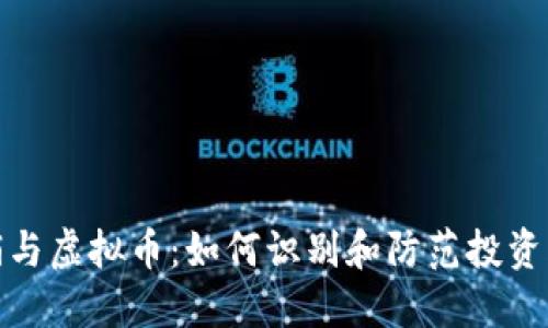 传销与虚拟币：如何识别和防范投资风险