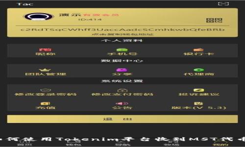 如何使用Tokenim平台收到MST代币?