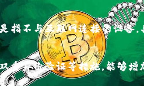    如何解决Tokenim中的BTC交易未到账的问题  / 

 guanjianci  Tokenim, BTC, 交易未到账, 钱包问题, 解决方法  /guanjianci 

 在数字货币交易的世界中，交易未到账的问题相对较为常见。尤其是在使用Tokenim这样的交易平台时，用户可能会遇到比特币（BTC）未及时到账的情况。遇到这类问题时，许多用户可能会感到不安，这关乎到自己的资产安全和交易的完整性。本文将深入探讨在Tokenim中比特币未到账的可能原因及解决方案，同时解答相关的问题，帮助用户更好地理解和处理这一问题。 

 1. Tokenim中的交易未到账的常见原因 
 当用户在Tokenim进行比特币交易时，未到账的问题有可能由多个因素造成。首先，交易未被确认是最常见的原因。比特币网络的确认时间不一定是固定的，尤其是在网络拥堵时，这可能导致交易需要更长的时间才能被矿工确认。其次，用户输入的收款地址如果有误，也可能导致交易失败。此外，Tokenim平台本身的系统问题也可能造成交易延误。 

 此外，用户的网络环境也可能影响到交易的确认速度。如果用户的网络连接不稳定，可能导致交易信息无法及时传输到区块链上，从而延迟到账。最后，恶意攻击或系统漏洞也是需要考虑的因素，虽然这种情况比较少见，但用户在进行大额交易时需谨慎对待。了解这些潜在原因，有助于用户在遇到问题时更快找到解决方案。 

 2. 如何检查交易状态 
 如果你在Tokenim中未收到比特币，首先需要确认交易的状态。用户可以通过以下步骤检查交易状态。首先，访问Tokenim并登录你的账户。然后找到你提交的交易记录，查看交易的哈希值（Transaction ID）。这个哈希值是每一笔交易独有的标识。

 接下来，复制这个哈希值并访问比特币区块链浏览器，如Blockchain.com、Blockchair等。在搜索框中粘贴这个哈希值，查询这笔交易的状态。如果交易已经被确认，区块链浏览器上会显示相应的确认数量。如果确认数量为零，那么可能是交易尚未被矿工处理。如果状态显示为“失败”，则需要检查错误信息，以确定原因。

 3. 可能的解决方案 
 一旦确认交易未到账的原因，接下来就需要采取适当的措施。首先，如果交易处于未确认状态，用户可以耐心等待，通常情况下，随着时间的推移，交易会被确认。如果长时间未到账，可能需要联系Tokenim的客服。向客服提供交易哈希值以及相关信息，寻求帮助。

 如果确认交易失败，且是由于错误的地址导致，用户则需要向客服确认下一步的操作。如果可能，尝试撤销交易或进行新的交易时，务必仔细检查地址是否正确。在未来的交易中，可以考虑使用二维码扫描功能，以减少人为错误的发生。

 4. 如何确保资金安全 
 资金安全是每一位用户最为关心的问题。在进行比特币交易时，可以通过一些方式确保资产安全。首先，建议用户尽量在知名度高、信誉良好的平台上进行交易，Tokenim作为行业内认可的平台，其交易安全性相对较高。

 其次，开启双重身份验证（2FA），为账户增加一道安全防线。此外，用户在使用交易平台时，务必使用强密码，并定期更改密码，避免因密码泄露导致的资产损失。当用户发现任何可疑活动时，应立即联系平台客服并更改密码。

 5. 未来的风险与预防措施 
 尽管Tokenim和类似平台通常会采取多种安全措施以保护用户资产，但仍不可避免地存在一定的风险。用户在使用这些平台时，需保持警惕，避免在不明链接上点击，以免陷入钓鱼攻击。 

 此外，建议用户将大额资产存储在冷钱包中，降低在线钱包受到攻击的风险。冷钱包通常是指断网的硬件设备，能够有效保护用户的资产安全。在进行交易时，定期查看账户的交易记录，及时发现异常情况也非常重要。

 总之，遇到比特币未到账的问题并不罕见，了解原因和解决方案，能够帮助用户更好地管理资产和维护安全。通过这些措施，用户可以在Tokenim及其它交易平台中，享受更安全、更便捷的数字货币交易体验。

 可能相关问题 

 1. 如何联系Tokenim的客服？ 
 如果在Tokenim中遇到问题，包括BTC未到账的情况，用户可以通过官方网站找到客服联系方式。Tokenim通常提供多种联系方式，包括在线客服、邮件支持和社交媒体。联系时，用户需要尽量提供详细信息，如交易哈希、交易时间和相关截图，以帮助客服快速定位问题。在联系过程中，保持耐心和礼貌，有助于更顺利地解决问题。

 2. Tokenim的交易手续费高吗？ 
 Tokenim的交易手续费通常是根据网络拥堵情况和用户的交易设置而变化的。一般来说，在交易时，用户可以根据自身需求选择不同的手续费，如果希望快速确认交易，就需要设置较高的手续费。然而，较低的手续费可能会导致确认时间延长。在进行交易时，用户可以参考Tokenim的手续费说明，以选择合适的手续费设置。 

 3. 如果我的BTC被错误发送给了其他地址，该怎么办？ 
 一旦比特币发送到错误地址，取回资产的可能性非常小，尤其是在使用不可逆转的区块链技术时。遇到这种情况，可以考虑联系Tokenim客服，提供交易细节，他们可能会根据具体情况给予建议。但大多数情况下，用户仍需注意在发送比特币时仔细检查地址，避免因输入错误而造成资产损失。 

 4. Tokenim有提供冷钱包服务吗？ 
 很多交易平台都会提供冷钱包服务，以帮助用户更好地保护他们的数字资产。然而，具体是否提供冷钱包，这需要用户在Tokenim的官方网站上查看相关信息。通常，冷钱包是指不与互联网连接的设备，具有更好的保密性和安全性是资产存储的理想选择。对于大额交易或长期存储，使用冷钱包是一个推荐的做法。

 5. 如何防范交易诈骗？ 
 交易诈骗是数字货币领域的一个重大风险，用户可以通过一些方法来降低风险。首先，在选择交易平台时，可以从口碑、用户评价等方面来进行判断。同时，使用强密码、开启双重身份验证等措施，能够增加账户的安全性。此外，用户在交易中应保持警惕，不要轻信陌生人的投资建议和链接，防止因轻信而遭受损失。在发现异常情况后，及时联系平台客服并采取保护措施。