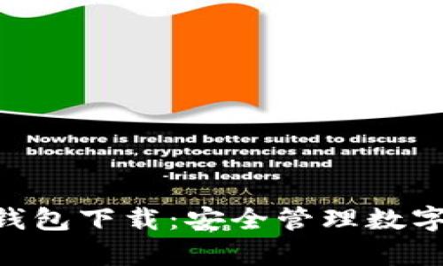 Tokenim安卓版钱包下载：安全管理数字资产的最佳选择