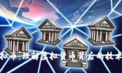 腾讯虚拟币：理解虚拟货币背后的技术与价值