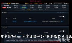 如何申请Tokenim官方接口？一步步教你申请流程