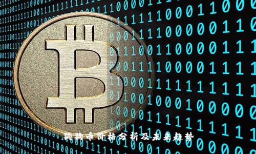 狗狗币价格分析及未来趋势