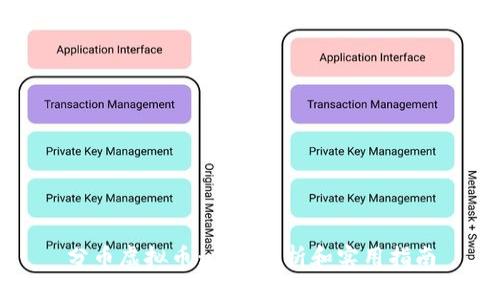 分币虚拟币：全面解析和实用指南