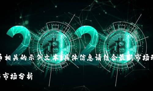 请注意：以下内容为虚拟币相关的示例文本，具体信息请结合最新市场动态和专业分析进行参考。

 OTGS虚拟币：投资前景与市场分析