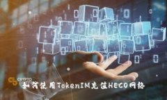 如何使用TokenIM充值HECO网络
