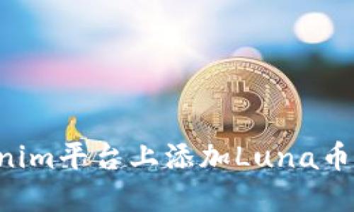 如何在Tokenim平台上添加Luna币种：完整指南
