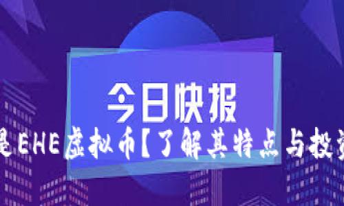 什么是EHE虚拟币？了解其特点与投资潜力