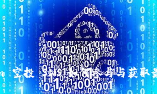 Tokenim 空投 SNS：如何参与与获取最新信息