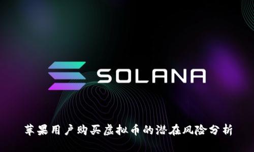 苹果用户购买虚拟币的潜在风险分析