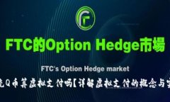 : 充Q币算虚拟支付吗？详解虚拟支付的概念与实