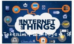 如何在Tokenim中添加Doge币：详尽指南