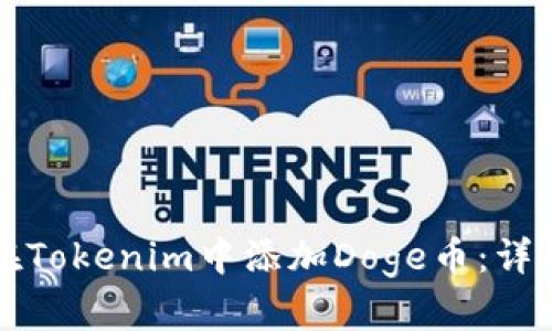 如何在Tokenim中添加Doge币：详尽指南