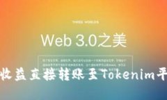 : 挖矿收益直接转账至Tokenim平台指南