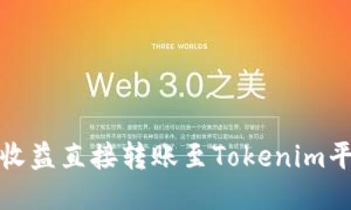 : 挖矿收益直接转账至Tokenim平台指南
