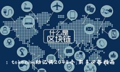 : tokenim助记词2048个：新手必备指南