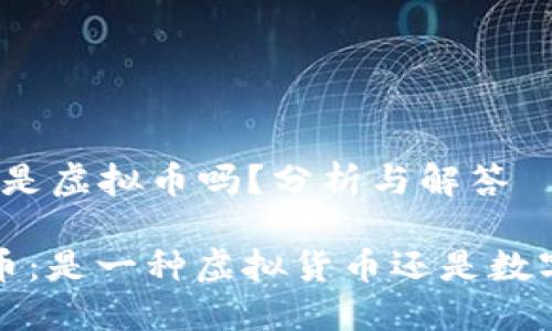 比特币是虚拟币吗？分析与解答

 比特币：是一种虚拟货币还是数字资产？