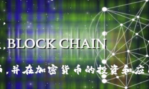    ATM 是虚拟币哪个币？深入了解 ATM 代币及其生态  / 

 guanjianci  ATM 代币, 虚拟币, 加密货币, 区块链  /guanjianci 

近年来，加密货币的市场发展越来越迅猛，其中各种代币如雨后春笋般涌现，而“ATM”代币则是其中备受关注的一种。然而，对于许多普通用户来说，ATM 代币究竟是什么，如何使用，在哪些平台交易，这些问题可能仍然存在疑惑。本文将从多个角度深入解析 Atkins 代币，以及围绕其产生的常见问题，帮助用户更好地了解这一虚拟货币。

ATM 代币的基本概念
ATM 代币是基于区块链技术的一种加密货币，旨在提供便捷、高效的金融服务。其全名为 Automated Teller Machine Token，以 ATM 自助取款机的概念命名，寓意着金融服务的自动化与便捷。

、在这一代币的生态系统中，用户可以通过购买和持有 ATM 代币来享受多种金融服务。这些服务可能包括兑换、转账以及其他金融产品的使用。ATM 代币的设计初衷是为了解决传统金融体系中存在的一些问题，如交易速度慢、费用高以及对跨境支付的限制等。

ATM 代币的技术基础
ATM 代币依托于区块链技术，确保其交易的透明性和安全性。首先，区块链的去中心化特性使得交易不再依赖于单一的金融机构，用户之间直接进行交易，大大降低了交易成本和时间。

其次，所有交易记录都在区块链上公开透明，任何人都可以查阅，这也保障了用户资金的安全。此外，ATM 代币的发行量通常是固定的，这使得其具有一定的稀缺性，从而推动其价值的增长。

ATM 代币的应用场景
ATM 代币的应用场景非常广泛，主要包括了以下几大方面：

ul
    li金融支付：用户可以使用 ATM 代币进行在线支付，尤其是在一些支持加密货币的电商平台上，实现快速、安全的交易。/li
    li跨境转账：传统的跨境转账往往费用高、速度慢，而借助于 ATM 代币，用户可以实现几乎瞬时的价值转移，大幅降低费用。/li
    li投票与治理：持有 ATM 代币的用户可能参与到项目的治理中，通过投票决定项目的发展方向与关键决策。/li
/ul

常见问题解答

1. ATM 代币与其他虚拟货币的区别是什么？
ATM 代币与比特币、以太坊等主流虚拟货币的主要区别在于其功能和应用场景。比特币主要是作为数字黄金的角色存在，其价值主要用于存储和投资；而以太坊则是一个智能合约平台，提供更为丰富的功能和服务。

而 ATM 代币则更专注于日常金融服务的自动化与便捷化，包括快速支付和跨境转账等。它的设计理念是将传统金融服务通过区块链技术进行改造，以提高效率和降低成本。因此，ATM 代币的用户群体更趋向于那些需要频繁进行金融交易的用户。

2. 如何获取 ATM 代币？
获取 ATM 代币的方式比较多样，用户可以通过交易所、OTC市场购买，或者参与项目的预售和空投等方式。

在交易所购买是最简单直接的方式，用户首先需要在支持 ATM 代币的交易所注册账户，并进行身份认证。然后，通过充值法定货币或其他加密货币，找到 ATM/法币的交易对，直接进行购买。

另外，参与项目的预售和空投也能够获取 ATM 代币。项目方为了增加代币的知名度，往往会进行空投，用户只需关注相应的社群动态即可参与。此外，有些项目还会定期举办活动，奖励持币用户，这也是获利的一种方式。

3. ATM 代币的安全性如何？
在当今的加密货币市场中，安全性是用户关注的重中之重。ATM 代币的安全性主要体现在其区块链技术上。区块链的去中心化特性，使得数据难以篡改，用户的资产信息也不容易被泄露。

此外，用户在持有和交易 ATM 代币时候，需选择安全可靠的钱包进行存储。市场上有不同类型的钱包，包括热钱包和冷钱包。热钱包适合频繁交易，而冷钱包则提供更高的安全性，适合长期持有。

当然，用户在交易或使用 ATM 代币时，还需要注意平台的选择，一定要选择信誉良好的交易所，不轻易相信任何不明来源的链接与下载。

4. ATM 代币未来的发展前景如何？
未来，ATM 代币的发展前景是相当广阔的。随着全球对加密货币的接受度不断提高，越来越多的商家将开始接受虚拟货币作为支付手段。这为 ATM 代币的使用提供了良好的市场环境。

同时，随着金融科技的不断进步，基于区块链的金融服务将为更多用户所接受，ATM 代币的应用场景将会更加丰富。未来，可能会出现越来越多的基于 ATM 代币的金融产品，如借贷、保险等，使其功能愈加完善。

5. 如何判断 ATM 代币的投资价值？
判断 ATM 代币投资价值的方法主要包括对项目前景、团队背景、市场需求等多个方面进行综合分析。

首先，项目的白皮书是非常重要的参考依据，通过仔细阅读，用户可以对项目的核心价值和解决问题的能力有个初步了解。其次，团队的背景和经验直接影响项目的实施效果。

再者，市场需求是投资价值的重要指标，如果 ATM 代币能够有效解决现实生活中的一些问题，如速度、费用等，并得到广泛应用，那么其价值便会稳步上升。

最后，用户还可以关注行业动态，了解市场趋势，参与社区讨论，获取更多的第一手信息。通过以上方式，相信用户能够更理性地评估 ATM 代币的投资价值。

总结来说，ATM 代币作为一种创新的虚拟货币，正在以其独特的优势在市场上崭露头角。希望本文的详细解析能够帮助广大用户更全面地了解 ATM 代币，并在加密货币的投资和应用中做出更加明智的决策。