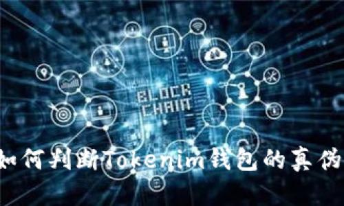 如何判断Tokenim钱包的真伪？