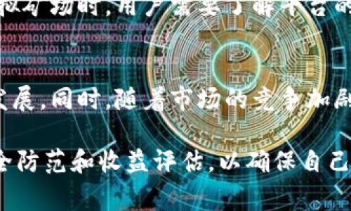 

比特币矿场虚拟：探索加密货币的未来

随着区块链和加密货币的兴起，比特币已经成为大众关注的焦点。尤其是在比特币价格屡创新高的同时，矿业作为获取比特币的主要方式之一，其重要性日益凸显。随着传统矿场的电力和环境问题，虚拟比特币矿场应运而生。本文将深入探讨虚拟比特币矿场的概念、运作模式、优缺点以及未来的发展趋势。

什么是虚拟比特币矿场？

虚拟比特币矿场是指通过在线平台进行比特币挖矿的一种方式，用户无需购买昂贵的矿机和租赁物理矿场，只需通过网络参与挖矿。用户可以选择加入这些平台，通过购买算力来获得相应的比特币奖励。在虚拟矿场的运作中，矿工与矿池之间建立了紧密的合作关系，矿池将多个矿工的算力集中在一起，提高了挖矿成功的概率。

虚拟比特币矿场的运作模式

虚拟比特币矿场的基本运作模式如下：
ul
    li用户注册一个账户并进行 KYC 验证。/li
    li选择合适的矿池，购买所需的算力。/li
    li虚拟矿池通过集成多个矿工的算力，形成强大的挖矿能力。/li
    li矿池根据贡献的算力按比例分配挖矿所得的比特币。/li
/ul

虚拟比特币矿场的优缺点

h4优点/h4
1. 成本低：传统的比特币挖矿需要大量的投入，包括矿设备、电力和维护成本，而虚拟矿场只需要购买算力，降低了门槛。
2. 灵活性高：用户可以根据自己的需求选择不同的算力包，使用灵活，适应性强。
3. 无需维护：用户无须担心硬件损坏或电力耗费的问题，因为所有的挖矿将由虚拟矿场的平台运作管理。

h4缺点/h4
1. 中心化问题：许多虚拟矿池是中心化的，这意味着你信任的是一个单一的服务提供商，有潜在的风险。
2. 收益不确定：随着比特币价格的波动和矿池运作的变化，虚拟矿场的收益也会随之波动，有可能出现亏损。

虚拟比特币矿场的未来发展趋势

随着技术的发展，虚拟比特币矿场也在持续进化。以下是几个可能的发展趋势：
ul
    li去中心化挖矿：使用区块链技术开发去中心化的矿池，能够分散风险，提高透明度。/li
    li自动化与智能合约：利用智能合约高效管理挖矿逻辑，减小人为干预。/li
    li环保矿场：随着环保意识的提升，越来越多的虚拟矿场可能会采用绿色能源来进行挖矿。/li
/ul

相关问题探讨

h41. 虚拟比特币矿场安全吗？/h4
安全性是用户选择虚拟比特币矿场时最为关心的问题之一。许多虚拟矿场存在着安全隐患，包括平台被黑客攻击、用户资金被盗等风险。为了提高安全性，用户应选择知名、信誉良好的虚拟矿池，并启用双重身份验证。同时，定期监控账户活动，及时反馈异常情况。

h42. 如何选择合适的虚拟比特币矿场？/h4
选择虚拟比特币矿场时，用户需要考虑多个因素，包括平台的信誉、费用结构、收益率、技术支持等。另外，用户还可以查看在线评价和论坛讨论，了解其他用户的使用体验，进而作出更科学的决策。

h43. 虚拟比特币矿场的收益如何计算？/h4
虚拟比特币矿场的收益计算主要基于用户购买的算力和矿池的挖矿效率。矿池会按照一定的比例将挖掘出的比特币分配给参与的矿工，用户可根据自己买入的算力和市场上的比特币价格来预测收益。同时，应注意手续费和矿池的奖励结构，这会影响最终收益。

h44. 虚拟比特币矿场是否有监管？/h4
目前，大部分国家对加密货币和虚拟比特币矿场没有明确的法规和监管。尽管如此，一些国家正在逐步制定相关法规以保护投资者的权益。在选择虚拟矿场时，用户需要了解平台的合规性以及法律环境，以降低潜在的法律风险。

h45. 虚拟比特币矿场的未来会是怎样的？/h4
虚拟比特币矿场的未来充满机遇和挑战。随着区块链技术的发展和环保意识的增强，虚拟矿场可能会朝着去中心化、绿色挖矿和增强安全性的方向发展。同时，随着市场的竞争加剧，虚拟矿场的收益结构也可能变得更加多样化，用户将享受到更公正、更透明的挖矿体验。

总结来说，虚拟比特币矿场作为一种新的挖矿方式，以其低成本、高灵活性和便捷性吸引了越来越多的用户。然而，用户在参与时也必须谨慎，做好安全防范和收益评估，以确保自己的投资安全。未来，随着市场的不断演变，虚拟比特币矿场必将在加密货币生态中扮演越来越重要的角色。

比特币, 虚拟矿场, 加密货币挖矿, 挖矿收益/guanjianci