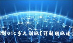 Tokenim转账到OTC多久到账？详解转账速度与影响因