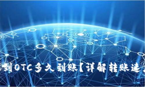 Tokenim转账到OTC多久到账？详解转账速度与影响因素