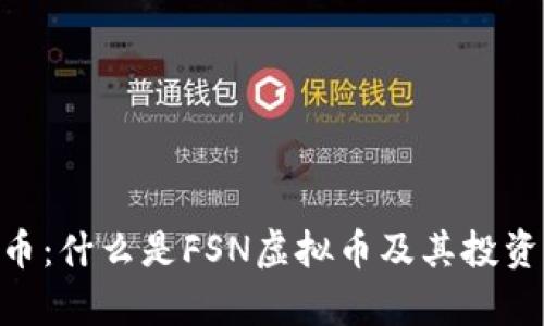 FSN虚拟币：什么是FSN虚拟币及其投资潜力解析
