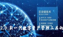  TokenIM 2.0：新一代数字资产管理工具的探索与应