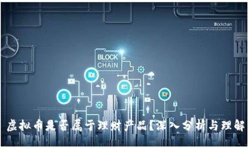 虚拟币是否属于理财产品？深入分析与理解