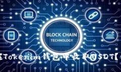 : 如何在Tokenim钱包中收取USDT？详细指南