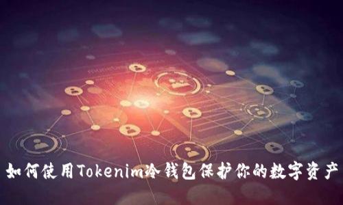 如何使用Tokenim冷钱包保护你的数字资产
