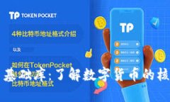 虚拟币基础库：了解数字货币的核心知识