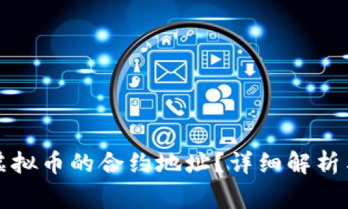 如何找到虚拟币的合约地址？详细解析与常见问题