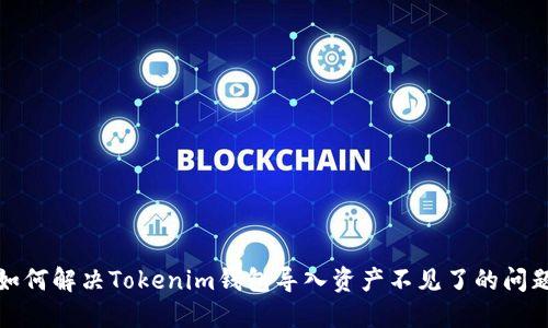 如何解决Tokenim钱包导入资产不见了的问题
