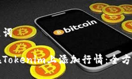 与关键词

如何在Tokenim上添加行情：全方位指南